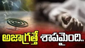 పల్నాడు జిల్లాలో విషాదం.. ప్రాణం తీసిన మస్కిటో కాయిల్