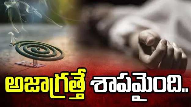 పల్నాడు జిల్లాలో విషాదం.. ప్రాణం తీసిన మస్కిటో కాయిల్