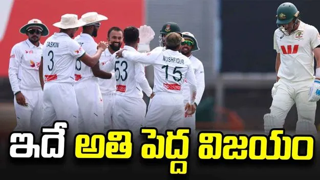 ఆస్ట్రేలియాపై గెలుపు .. స్పందించిన బంగ్లా కెప్టెన్ నజ్ముల్