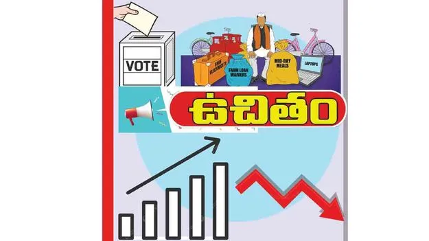 ఉచితాలు.. అభివృద్ధికి ఆటంకాలు!