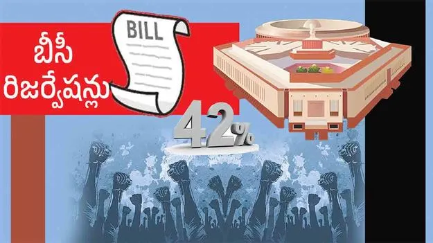 బీసీ రిజర్వేషన్ల బిల్లుపై చిత్తశుద్ధి ఏదీ?