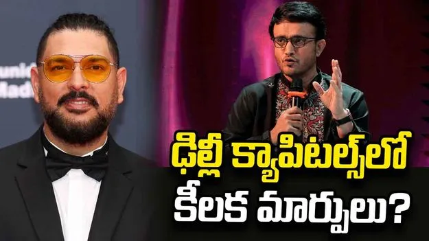 ఢిల్లీ క్యాపిటల్స్‌లో కీలక మార్పులు?.. కోచింగ్ బృందంలో గంగూలీ, యువరాజ్ సింగ్!