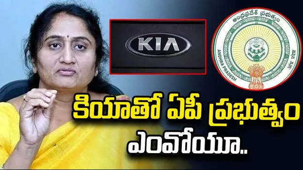కియాతో ఏపీ ప్రభుత్వం ఎంవోయూ