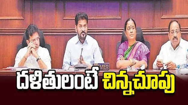 దళితులంటే చిన్నచూపు