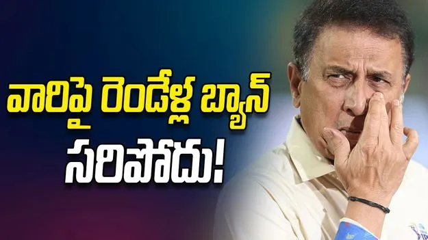 ఆ ప్లేయర్లపై బీసీసీఐ కఠిన చర్యలు తీసుకోవాలి: సునీల్ గావస్కర్