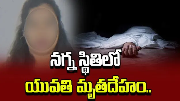 బెంగళూరులో దారుణం.. రక్తపు మడుగులో నగ్నంగా యువతి మృతదేహం..