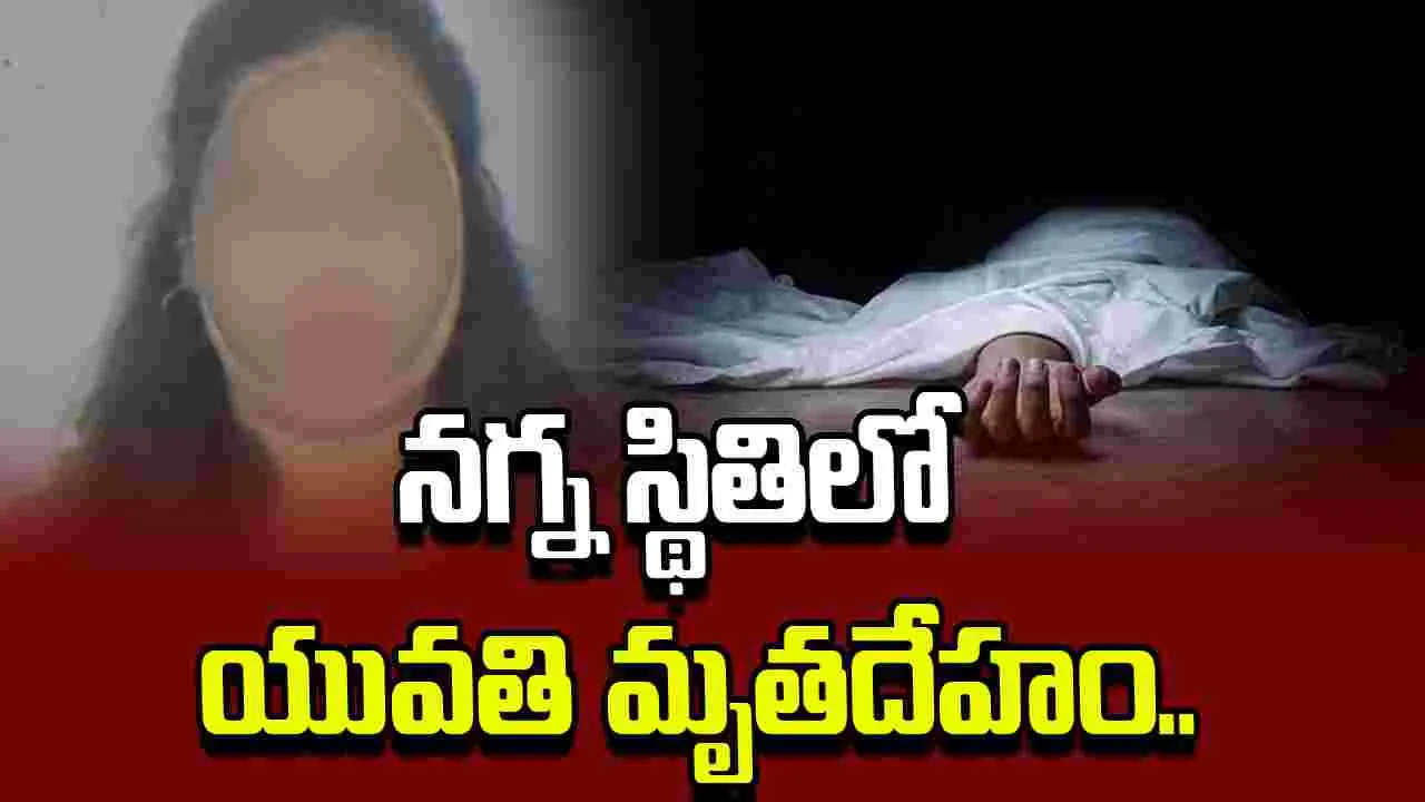 బెంగళూరులో దారుణం.. రక్తపు మడుగులో నగ్నంగా యువతి మృతదేహం..