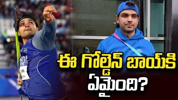 మూడేళ్లుగా స్వర్ణానికి దూరం.. నీరజ్ చోప్రా కెరీర్ దారెటు?