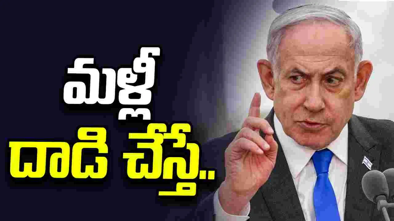 మళ్లీ దాడి చేస్తే తీవ్ర పరిణామాలు ఎదుర్కోవల్సి ఉంటుంది.. ఇరాన్‌కు నెతన్యాహు హెచ్చరిక..