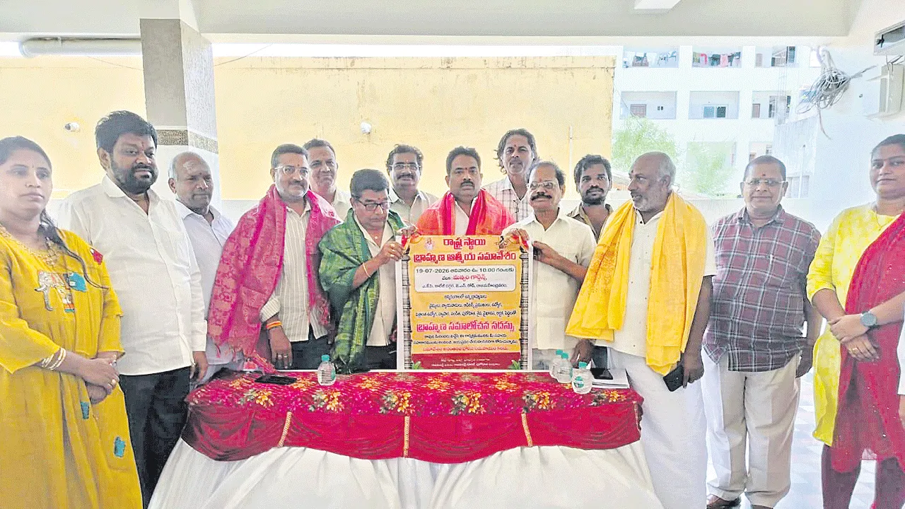 19న రాష్ట్రస్థాయి బ్రాహ్మణ సమావేశం
