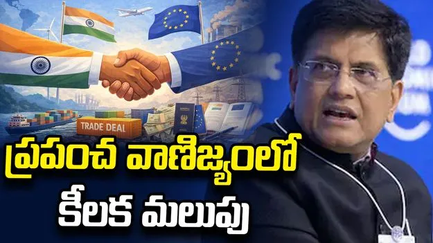 భారత్ - ఈయూ ఫ్రీ ట్రేడ్ డీల్.. డిసెంబర్‌లో సంతకాలు!