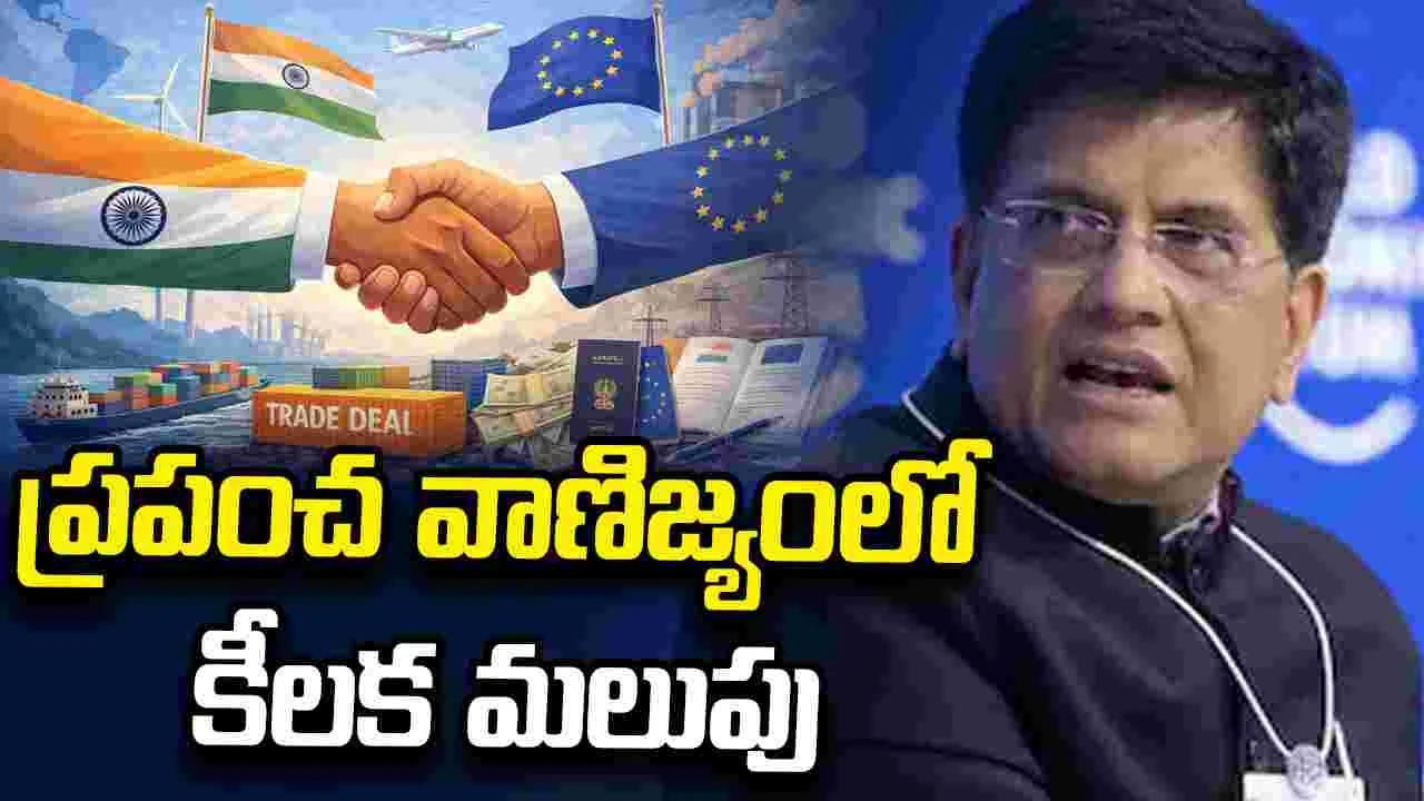 భారత్ - ఈయూ ఫ్రీ ట్రేడ్ డీల్.. డిసెంబర్‌లో సంతకాలు!