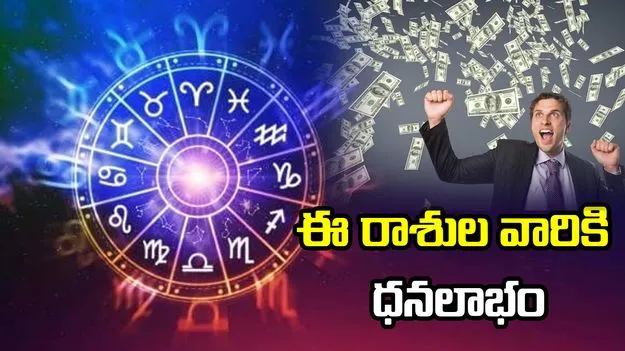 రాబోయే 5 రోజులూ.. ఈ రాశుల వారికి ధనలాభం