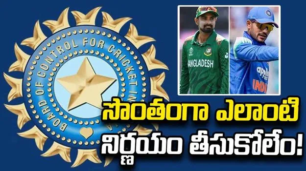 బంగ్లాదేశ్‌ పర్యటనకు టీమిండియా.. కేంద్రం అనుమతి కోరనున్న బీసీసీఐ!