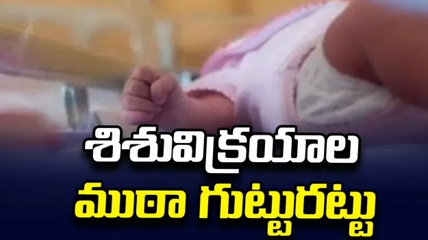 నెల రోజుల పసికందు కిడ్నాప్‌.. ఒక్కరోజులో ఛేదించిన పోలీసులు