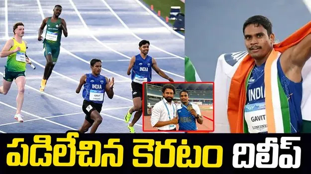 చేయి కోల్పోయి...  'స్వర్ణం’తో మెరిసిన పారా అథ్లెట్ దిలీప్!