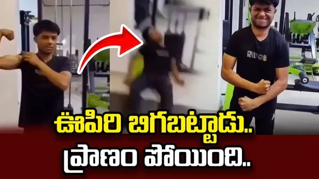 జిమ్‌లో ఊహించని విషాదం.. ఊపిరి బిగబట్టి యువకుడి మృతి..