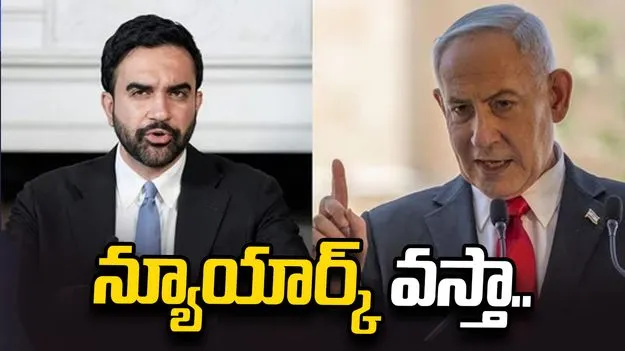 నేను వస్తా.. న్యూయార్క్ మేయర్ హెచ్చరికలకు నెతన్యాహు సవాల్.. 