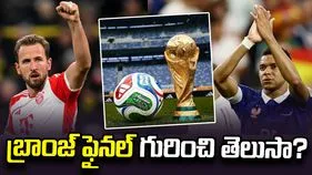 ఫిఫాలో ఇంగ్లండ్- ఫ్రాన్స్ మధ్య థర్డ్ ప్లేస్ మ్యాచ్.. ఎందుకు నిర్వహిస్తారంటే..