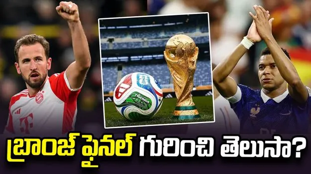 ఫిఫాలో ఇంగ్లండ్- ఫ్రాన్స్ మధ్య థర్డ్ ప్లేస్ మ్యాచ్.. ఎందుకు నిర్వహిస్తారంటే..
