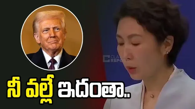ట్రంప్ వ్యాఖ్యలపై స్పందించిన చైనా.. ‘నీ వల్లే ఇదంతా..’
