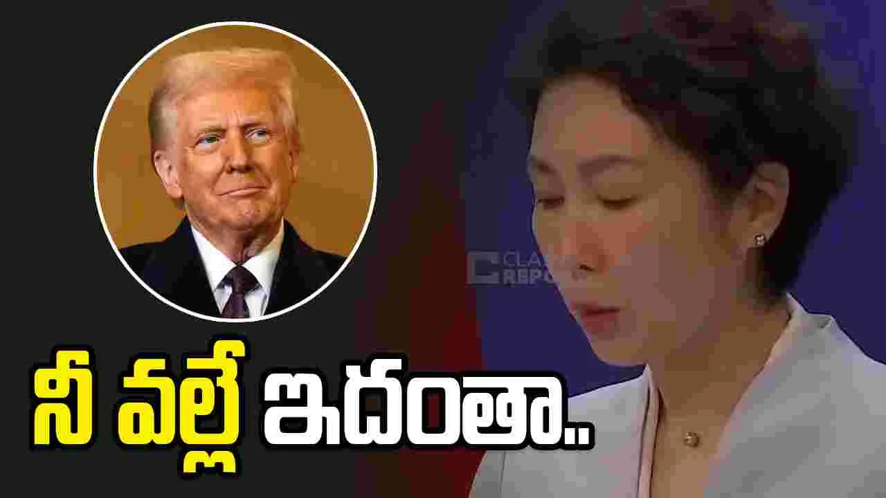 ట్రంప్ వ్యాఖ్యలపై స్పందించిన చైనా.. ‘నీ వల్లే ఇదంతా..’