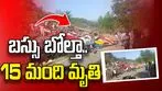 జమ్మూ కాశ్మీర్‌లో బస్సు బోల్తా.. 15 మంది మృతి