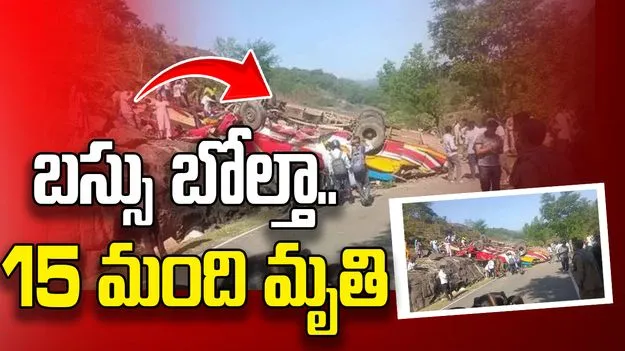 జమ్మూ కాశ్మీర్‌లో బస్సు బోల్తా.. 15 మంది మృతి