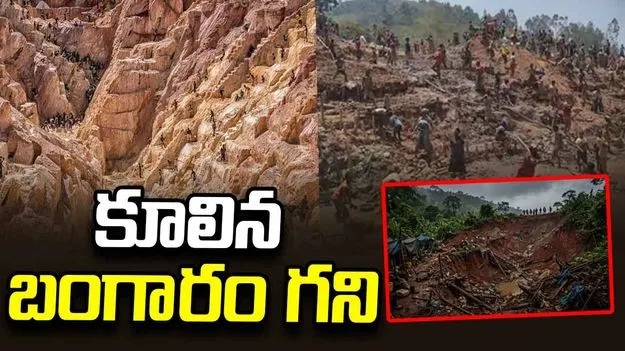 కూలిన బంగారం గని.. 30 మంది దుర్మరణం