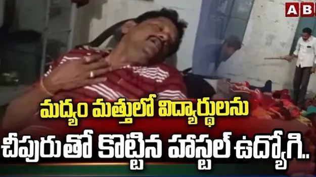 దారుణం.. మద్యంమత్తులో విద్యార్థులపై రెచ్చిపోయిన హాస్టల్ ఉద్యోగి..