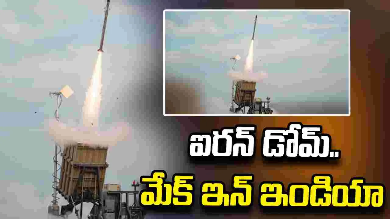 భారత్‌లో ఇజ్రాయెల్ ఐరన్ డోమ్ ప్రొడక్షన్ లైన్!