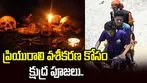 ప్రియురాలిని కంట్రోల్ చేయడానికి క్షుద్ర పూజలు.. యువకుడి చితినుంచి ఎముకలు సేకరించి.. 