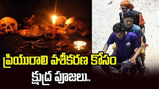 ప్రియురాలిని కంట్రోల్ చేయడానికి క్షుద్ర పూజలు.. యువకుడి చితినుంచి ఎముకలు సేకరించి.. 