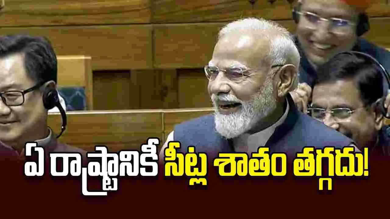ఏ రాష్ట్రానికీసీట్ల శాతం తగ్గదు!