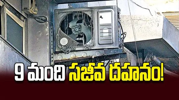 9 మంది సజీవ దహనం!