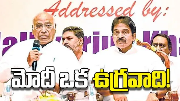 మోదీ ఒక ఉగ్రవాది!