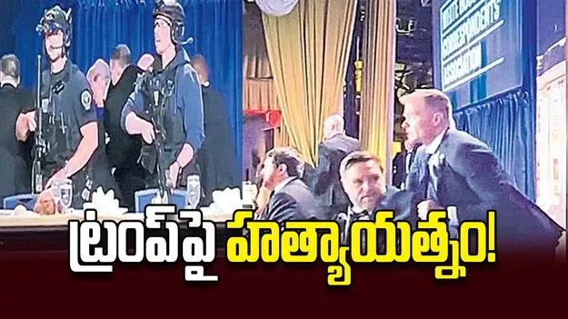 ట్రంప్‌పై హత్యాయత్నం!