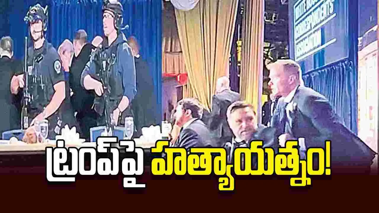 ట్రంప్‌పై హత్యాయత్నం!