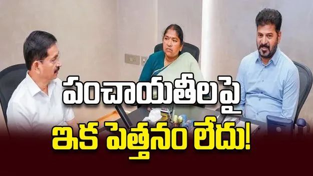 పంచాయతీలపై ఇక పెత్తనం లేదు!