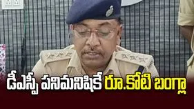 డీఎస్పీ పనిమనిషికే రూ.కోటి బంగ్లా