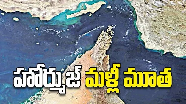 హోర్ముజ్‌ మళ్లీ మూత