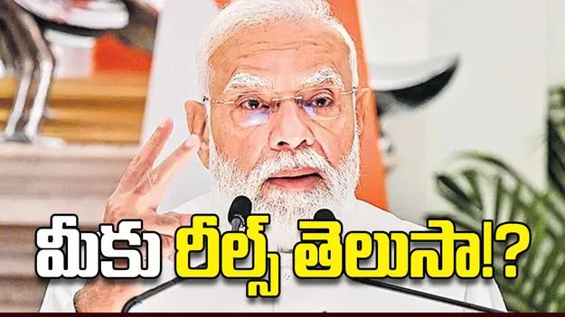 మీకు రీల్స్‌ తెలుసా!?