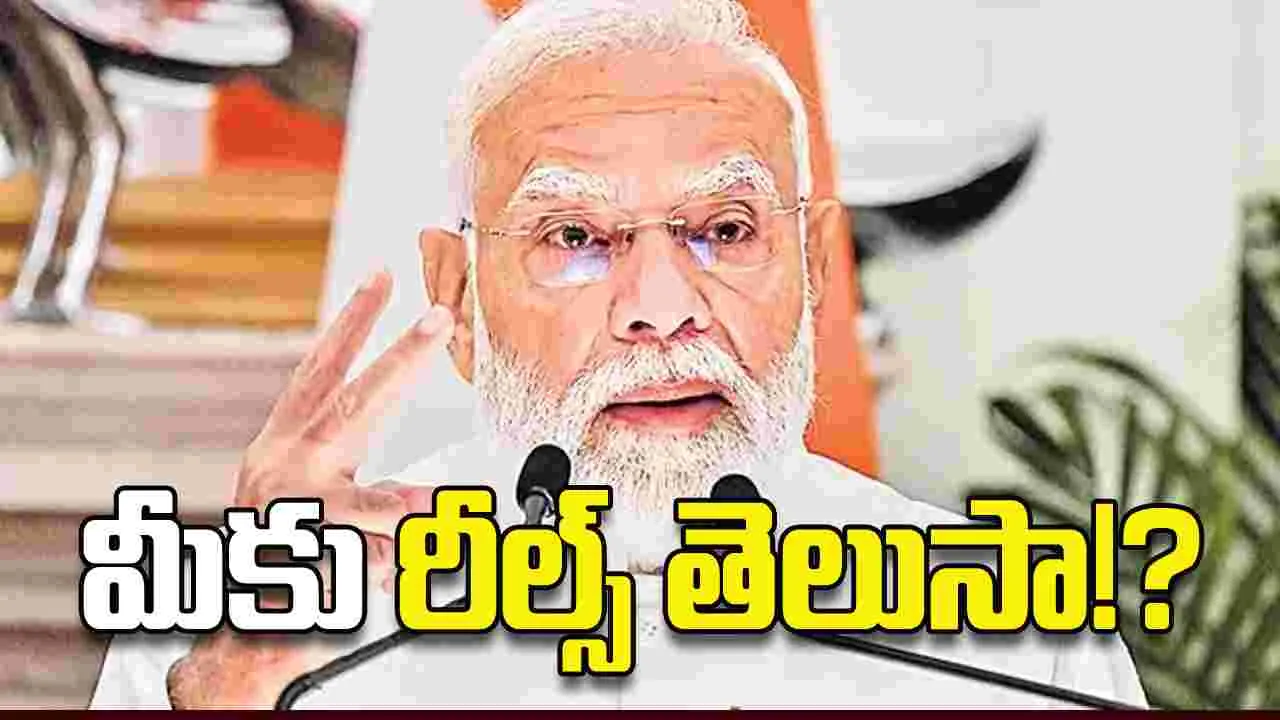 మీకు రీల్స్‌ తెలుసా!?