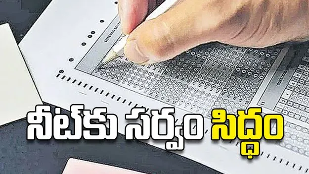 నీట్‌కు సర్వం సిద్ధం 