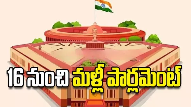 16 నుంచి మళ్లీ పార్లమెంట్‌ 
