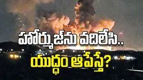 హోర్ముజ్‌ను వదిలేసి..యుద్ధం ఆపేస్తే?