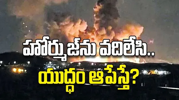 హోర్ముజ్‌ను వదిలేసి..యుద్ధం ఆపేస్తే?
