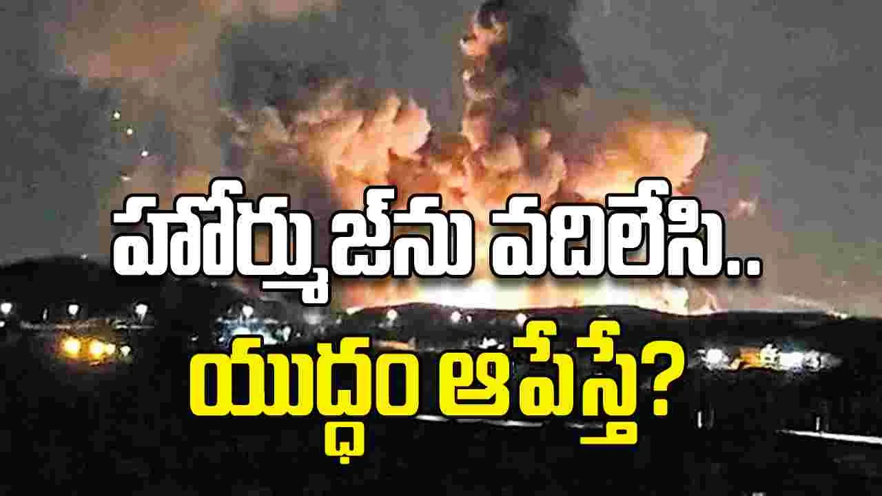 హోర్ముజ్‌ను వదిలేసి..యుద్ధం ఆపేస్తే?
