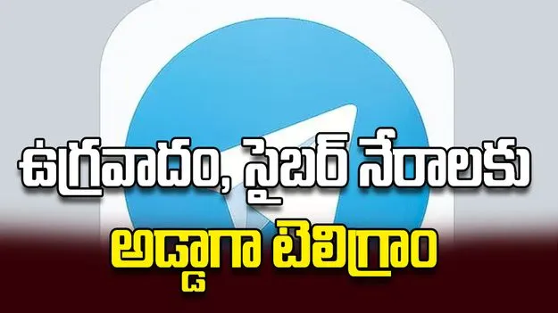 ఉగ్రవాదం, సైబర్‌ నేరాలకు అడ్డాగా టెలిగ్రాం 