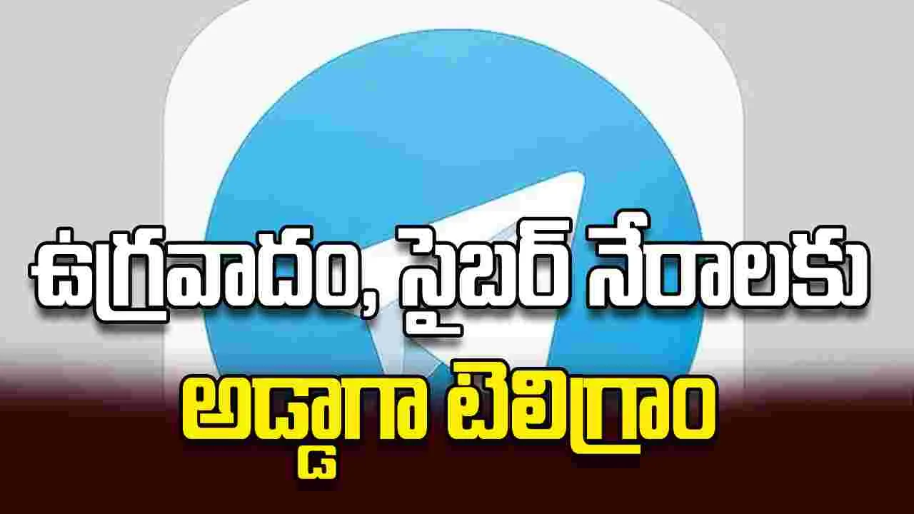 ఉగ్రవాదం, సైబర్‌ నేరాలకు అడ్డాగా టెలిగ్రాం 